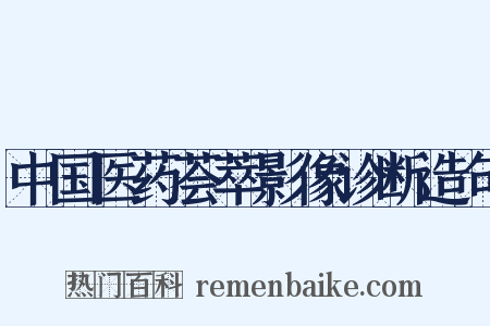 中国医药荟萃影像诊断造句是什么意思的图片